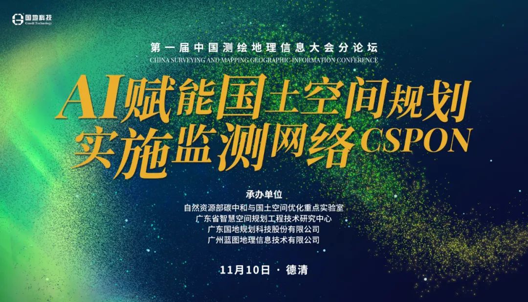 11.8德清見，國地科技與藍圖信息邀您參加中國測繪地理信息大會